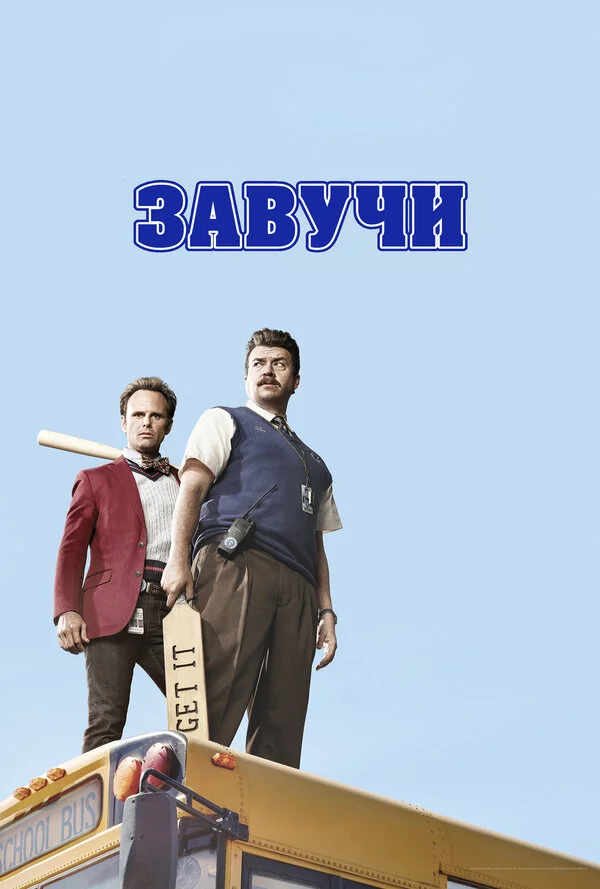 Завучи сериал 2016 смотреть онлайн бесплатно в хорошем качестве HD